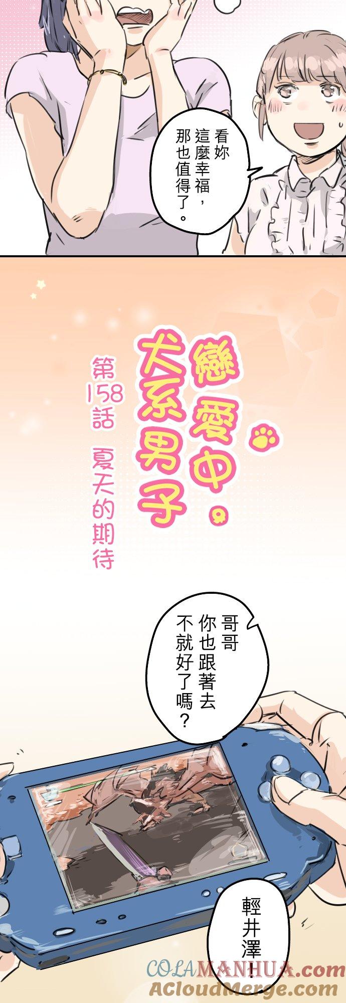 《犬系男子恋爱中》第158话 夏天的期待 第3页