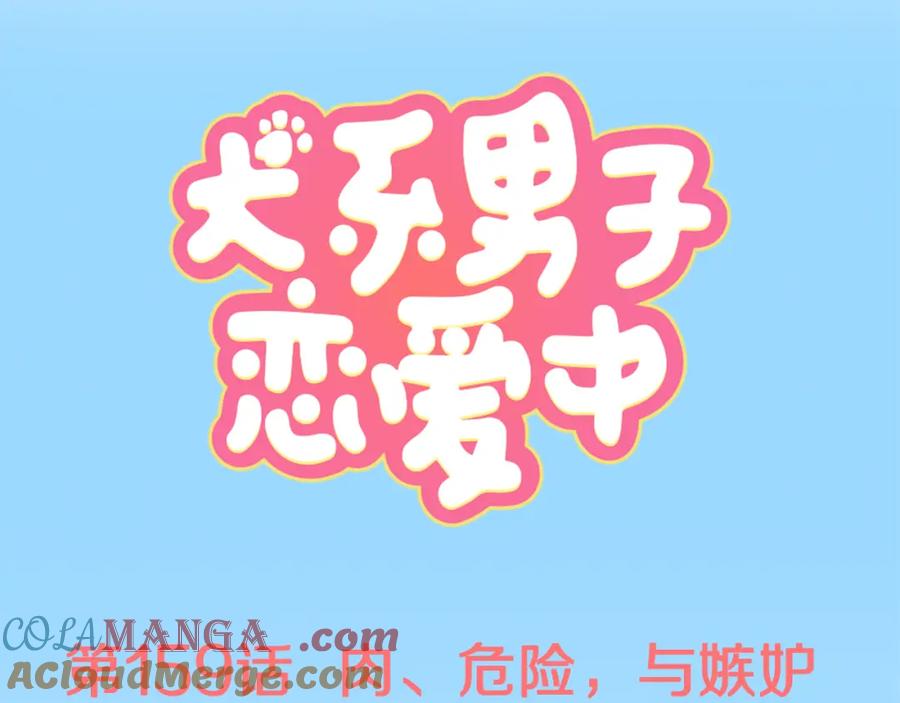 《犬系男子恋爱中》第159话 肉、危险与嫉妒 第7页