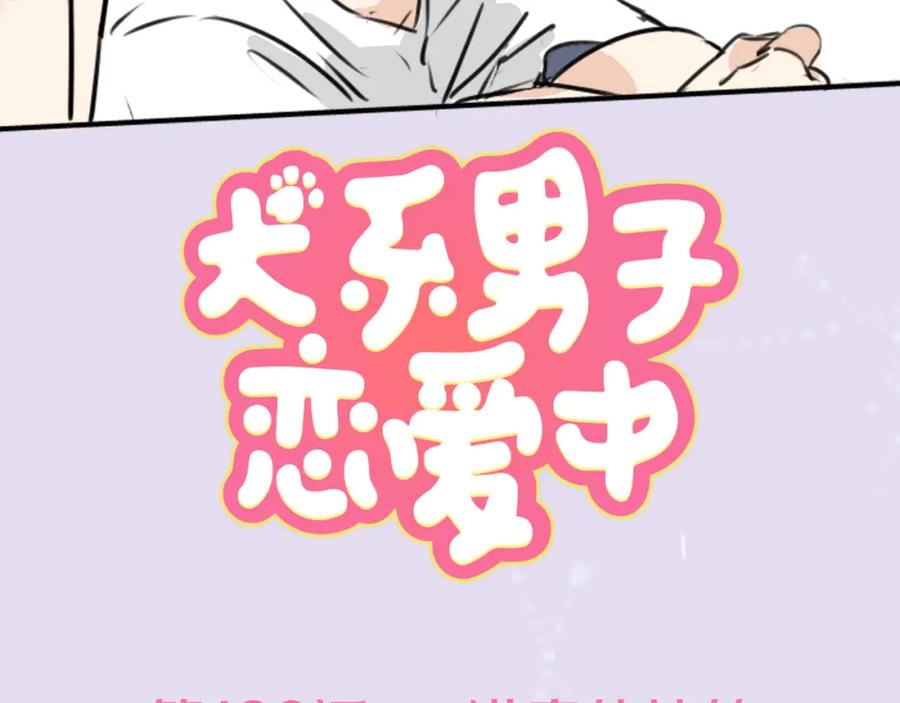 《犬系男子恋爱中》第160话 不满意的抽签 第12页