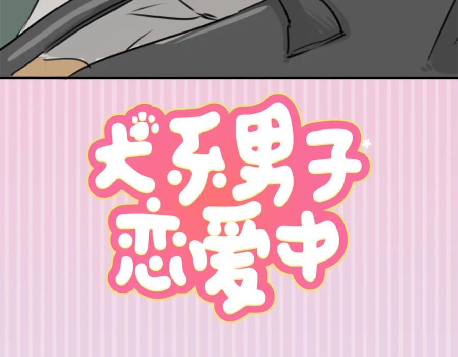 《犬系男子恋爱中》第161话 试胆之夜（1） 第8页