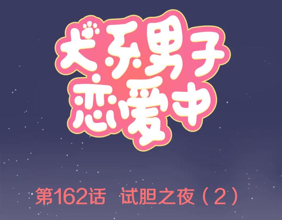 《犬系男子恋爱中》第162话 试胆之夜（2） 第9页