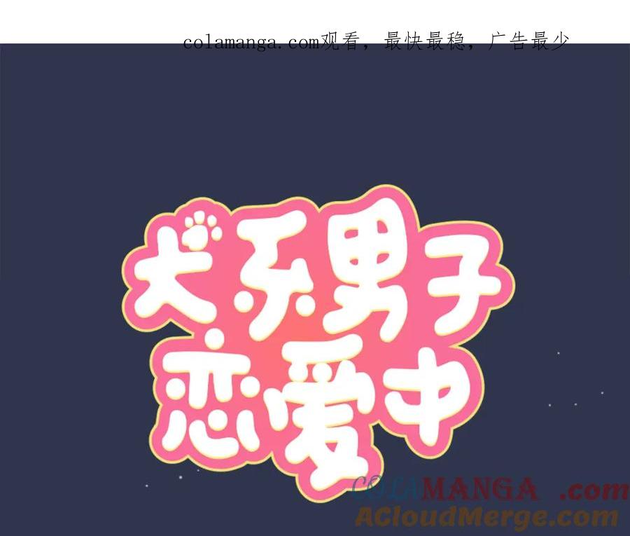 《犬系男子恋爱中》第163话 试胆之夜（3） 第1页