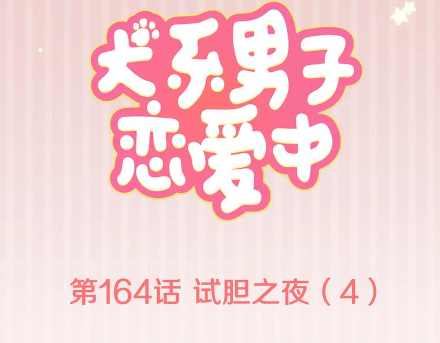 《犬系男子恋爱中》第164话 试胆之夜（4） 第14页