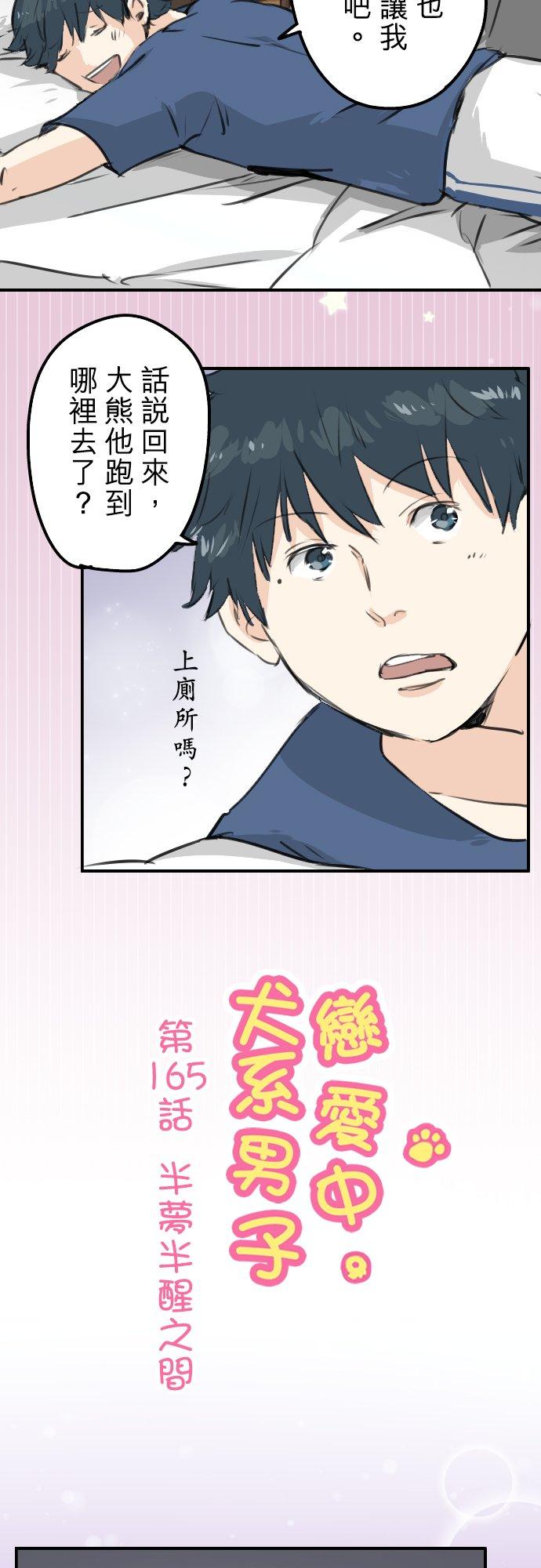 《犬系男子恋爱中》第165话 半梦半醒之间 第2页