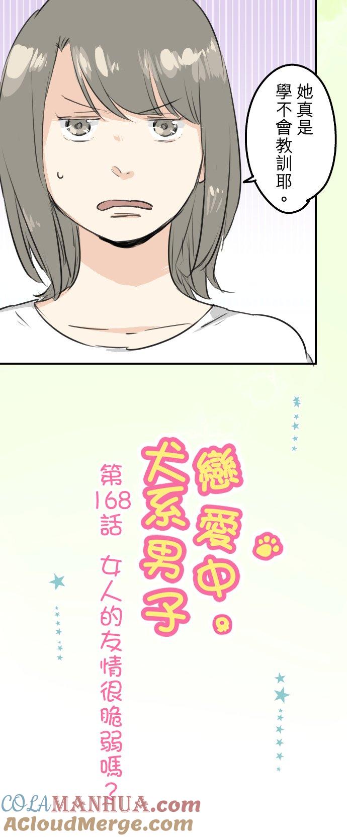 《犬系男子恋爱中》第168话 女人的友情很脆弱吗？ 第5页