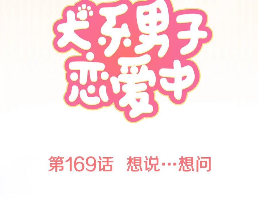 《犬系男子恋爱中》第169话 想说想问 第15页
