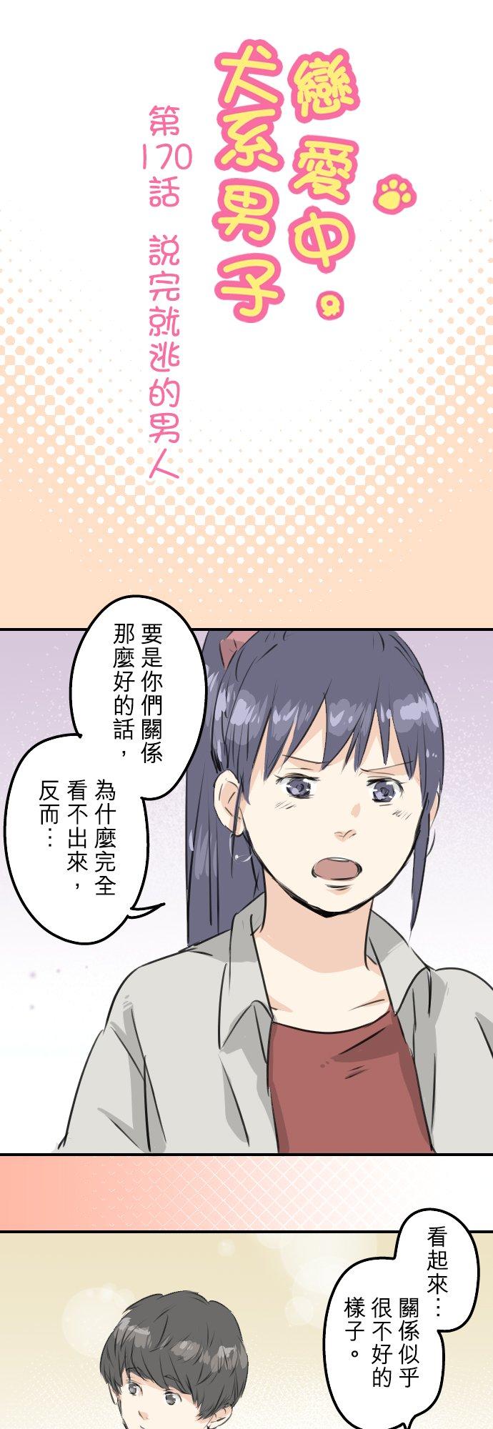 《犬系男子恋爱中》第170话 说完就逃的男人 第6页