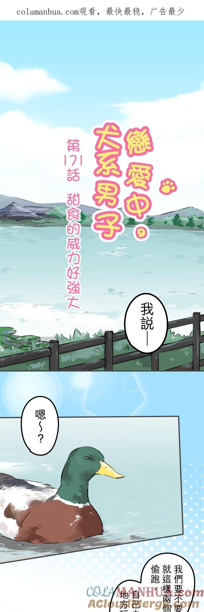 《犬系男子恋爱中》第171话 甜食的威力好强大 第1页