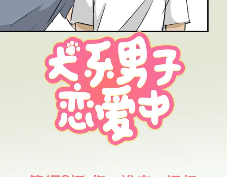 《犬系男子恋爱中》第173话 你、浴衣、汤畑 第29页