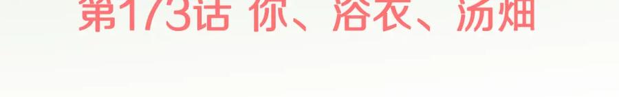 《犬系男子恋爱中》第173话 你、浴衣、汤畑 第30页