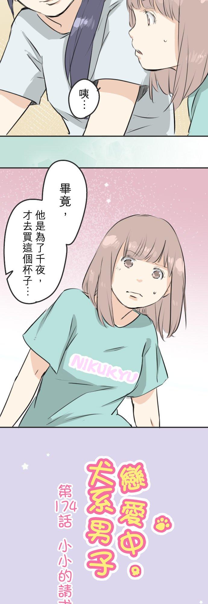 《犬系男子恋爱中》第174话 小小的请求 第4页