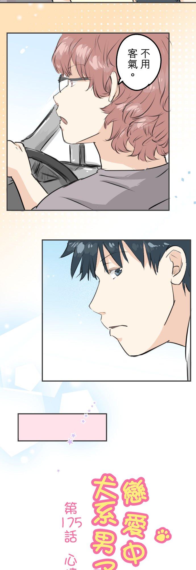 《犬系男子恋爱中》第175话 心情的问题 第4页