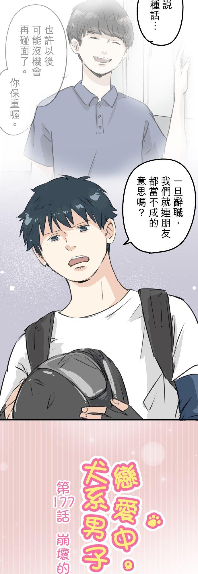 《犬系男子恋爱中》第177话 崩坏的友情 第2页