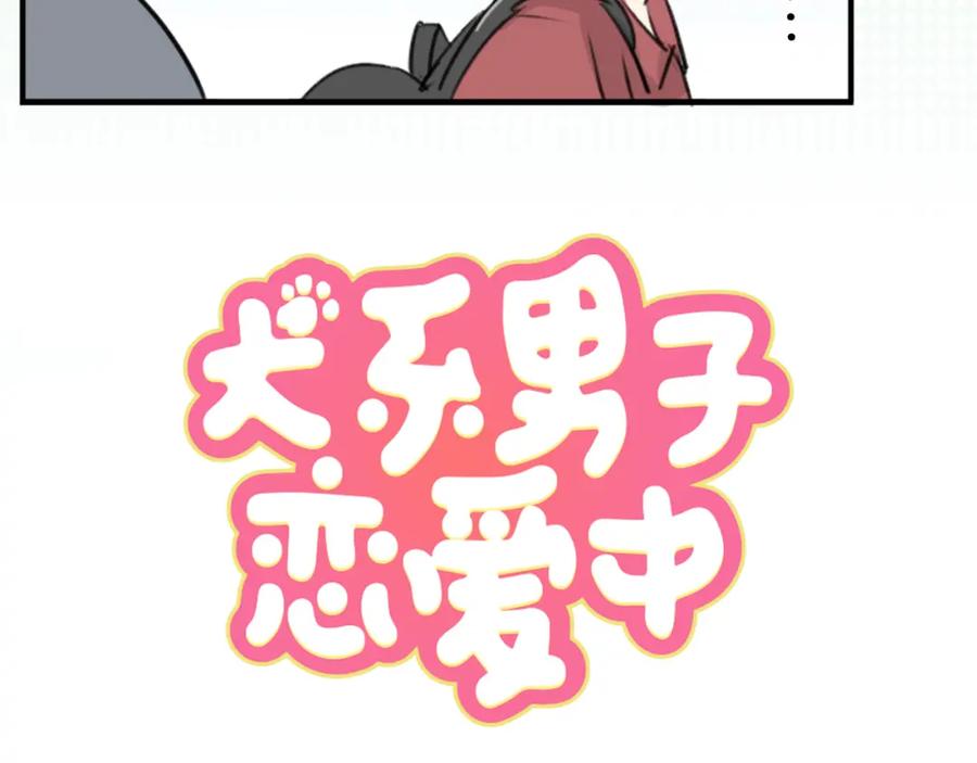 《犬系男子恋爱中》第178话 崩坏的友情（2） 第18页