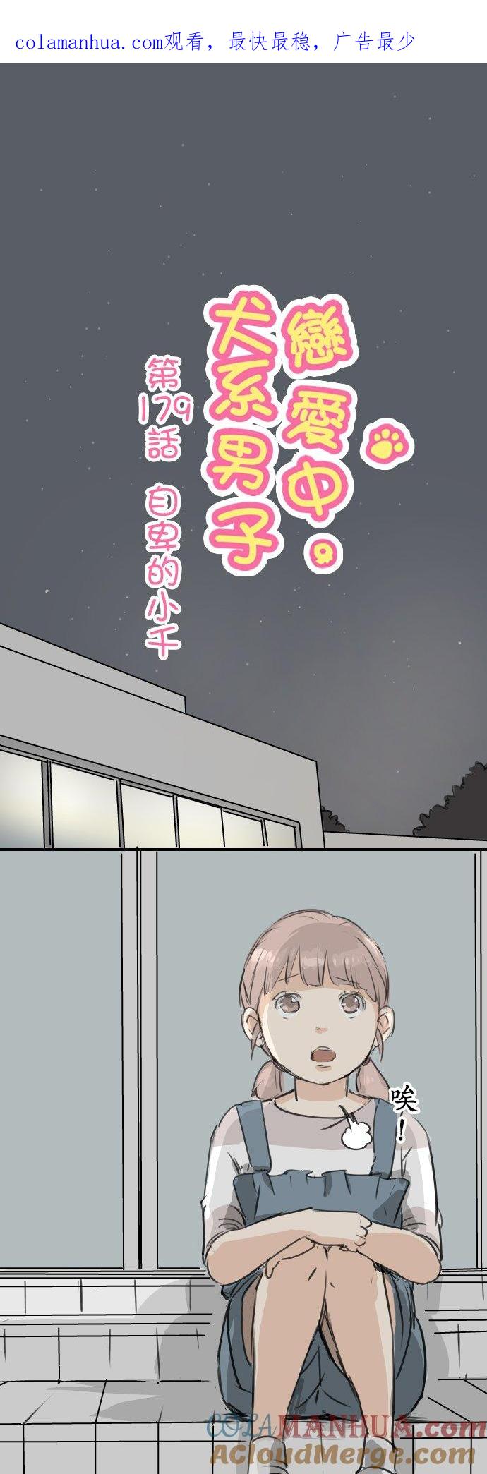 《犬系男子恋爱中》第179话 自卑的小千 第1页