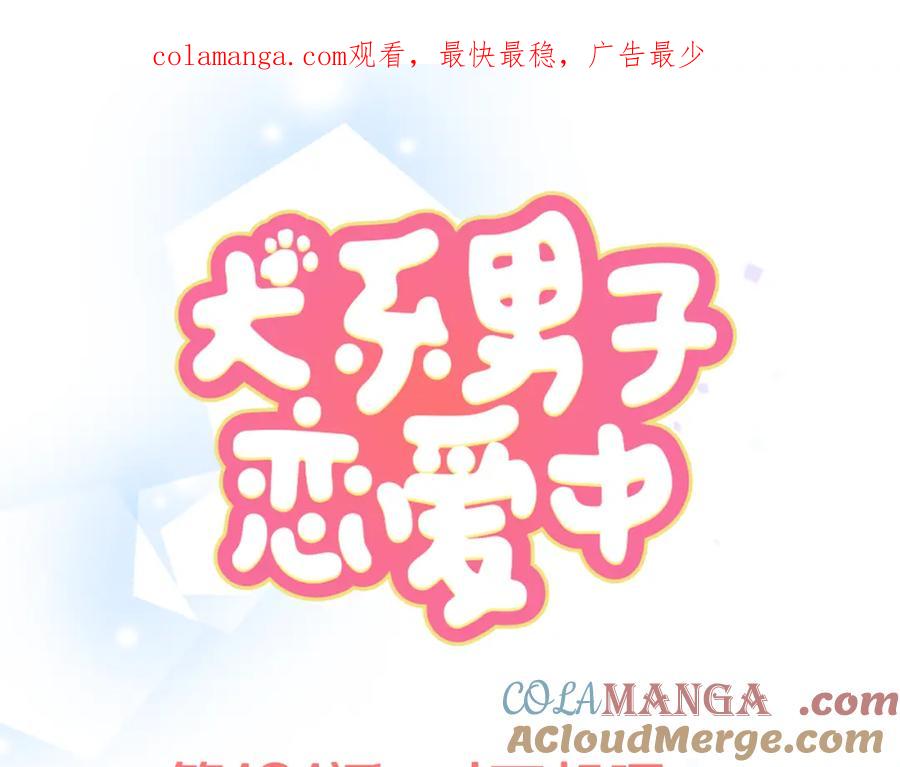 《犬系男子恋爱中》第181话 对不起喔 第1页