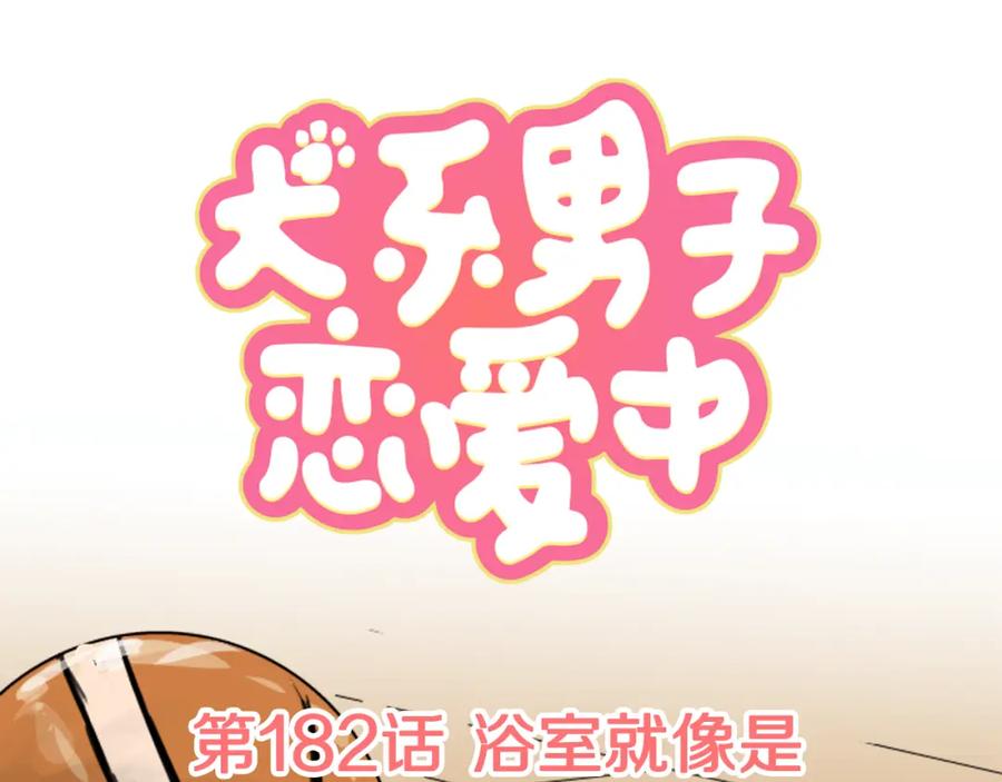 《犬系男子恋爱中》第182话 卡拉OK的包厢 第20页