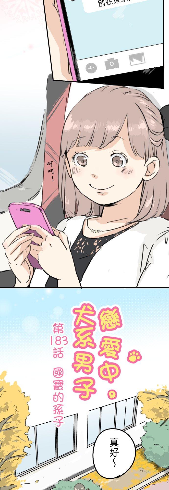 《犬系男子恋爱中》第183话 国宝的孙子 第2页