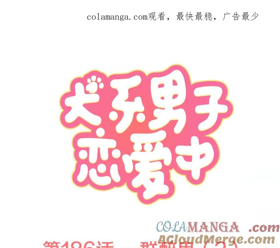 《犬系男子恋爱中》第186话 一群醉鬼（2） 第1页