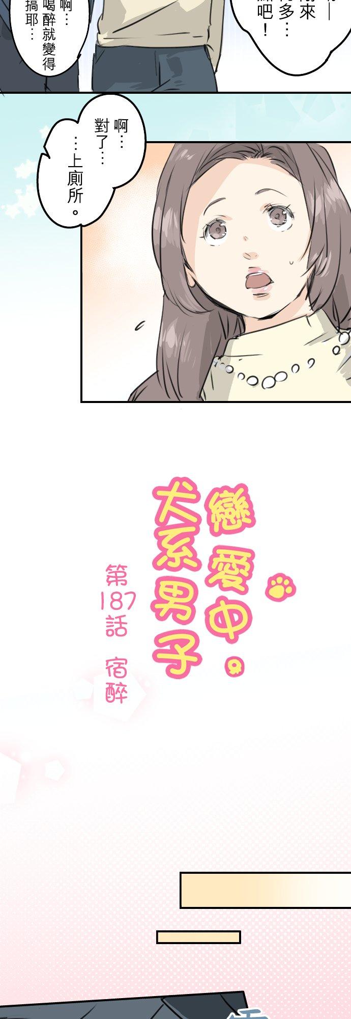 《犬系男子恋爱中》第187话 宿醉 第4页