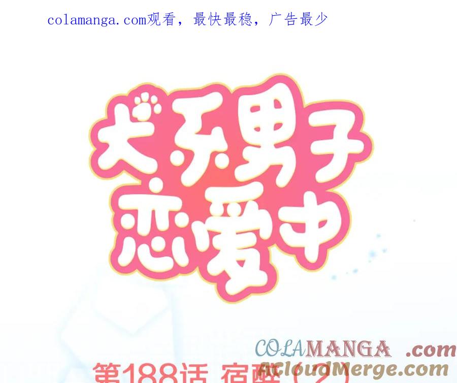 《犬系男子恋爱中》第188话 宿醉（2） 第1页