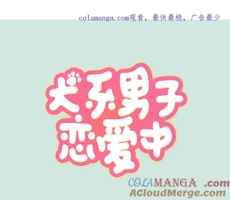 《犬系男子恋爱中》第189话 宿醉（3） 第1页