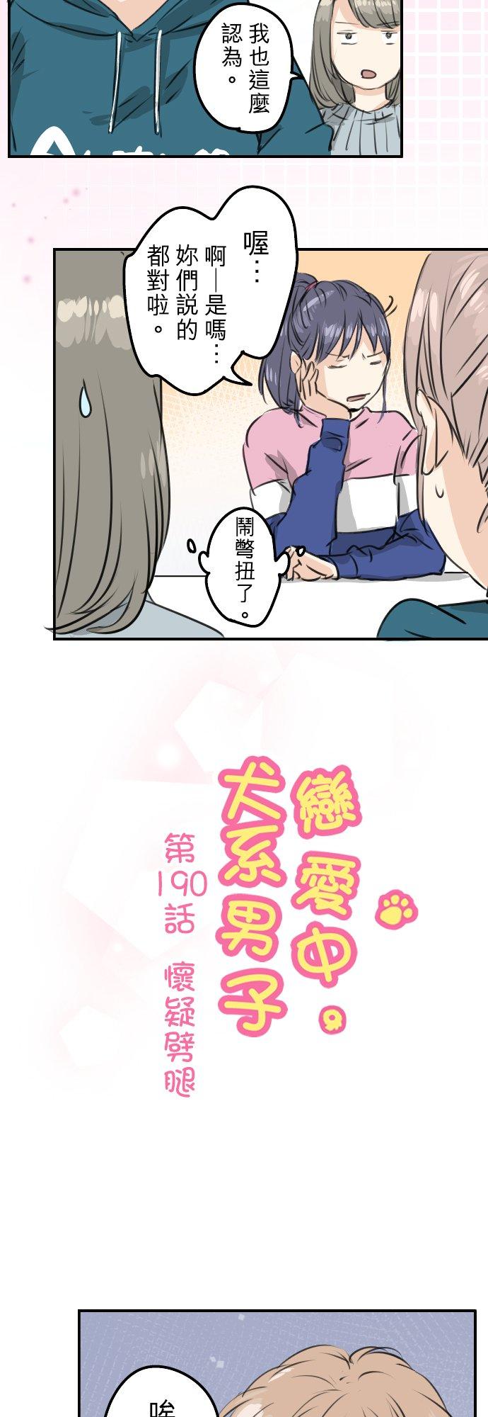 《犬系男子恋爱中》第190话 怀疑劈腿 第4页