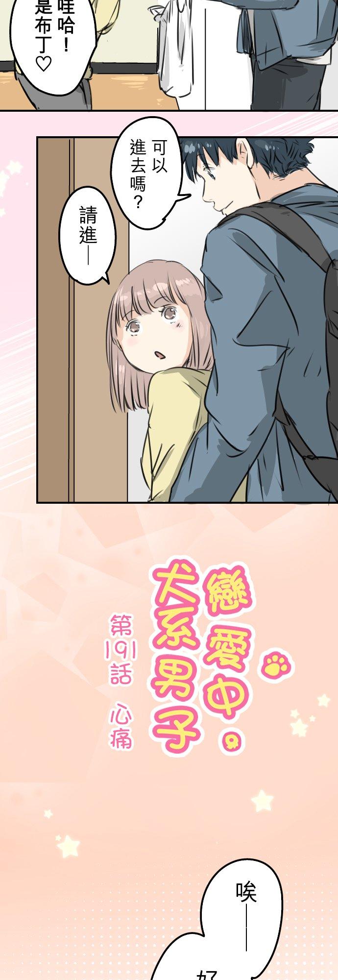 《犬系男子恋爱中》第191话 心痛 第4页