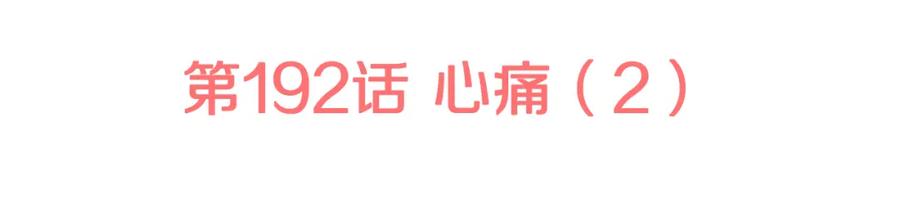 《犬系男子恋爱中》第192话 心痛（2） 第11页