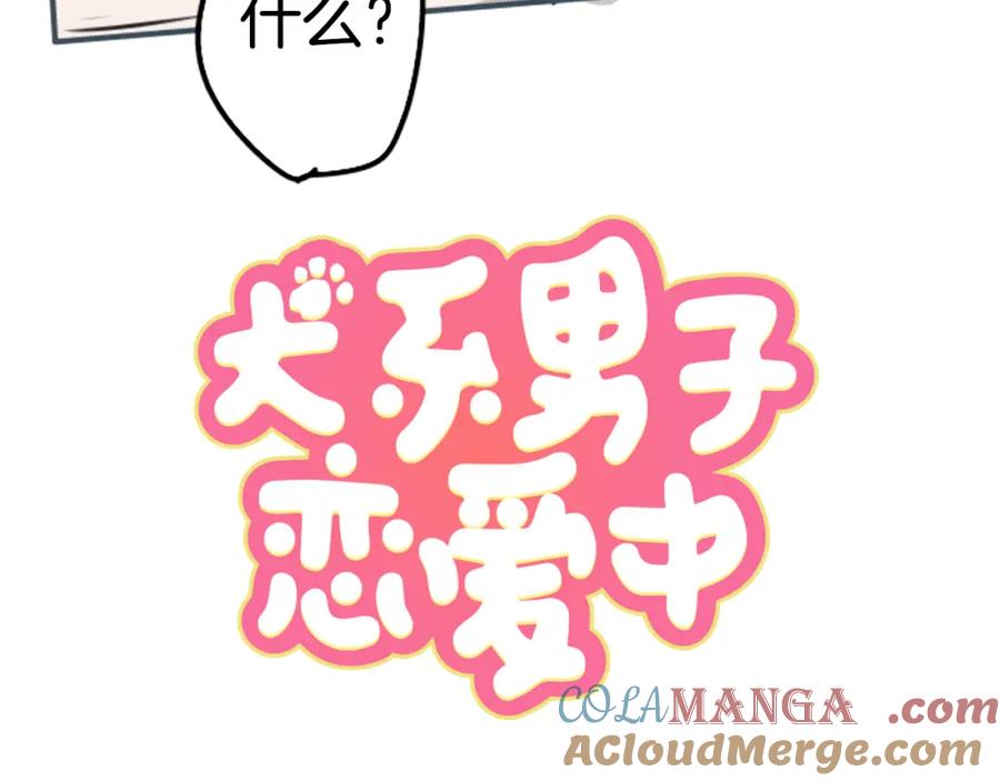 《犬系男子恋爱中》第192话 心痛（2） 第10页
