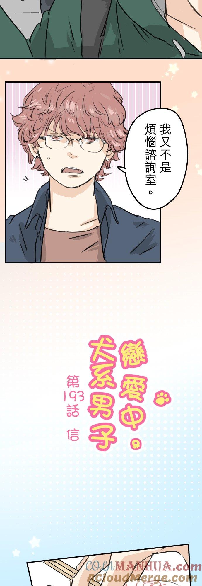 《犬系男子恋爱中》第193话 信 第3页