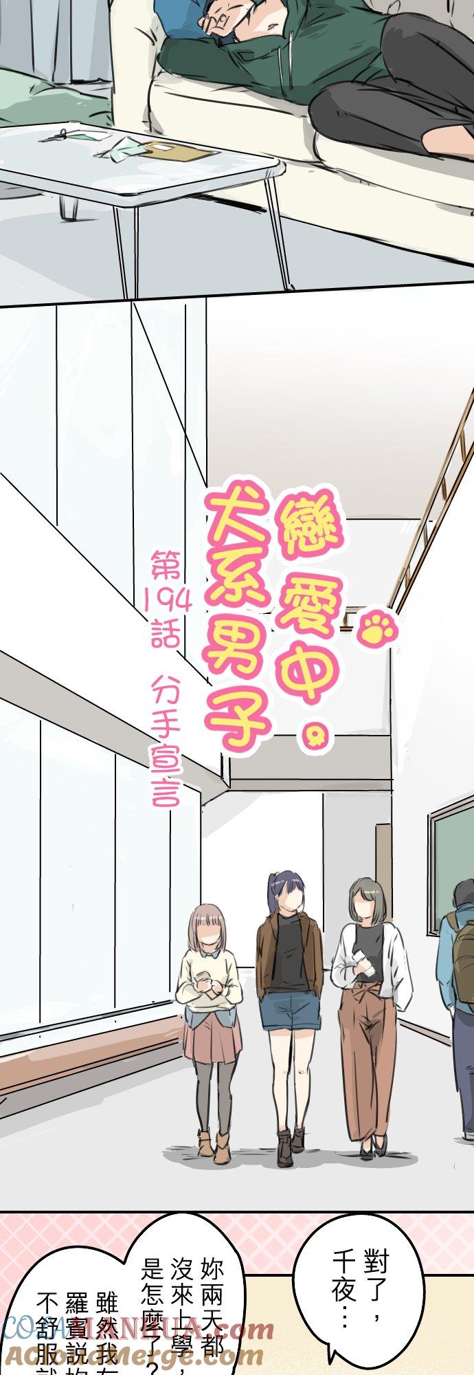 《犬系男子恋爱中》第194话 分手宣言 第3页