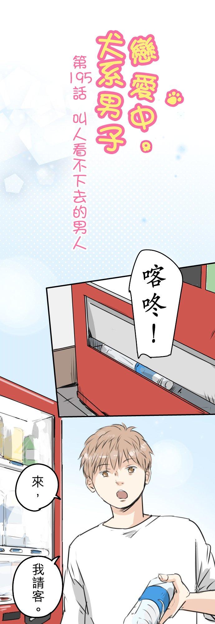 《犬系男子恋爱中》第195话 叫人看不下去的男人 第6页