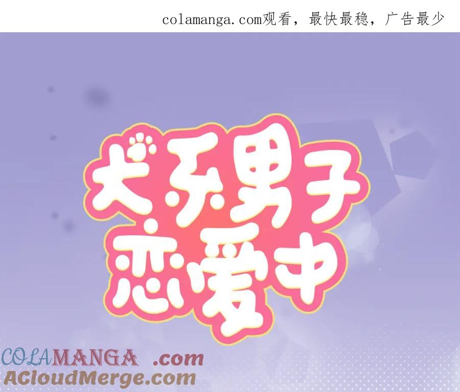 《犬系男子恋爱中》第196话 就算后悔了 第1页