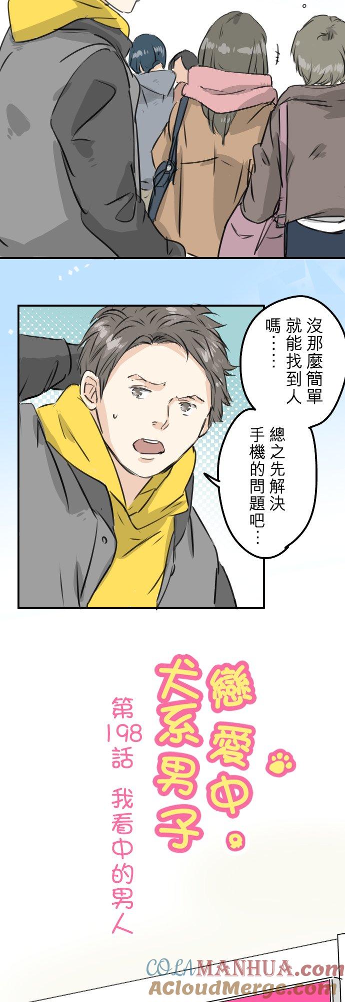 《犬系男子恋爱中》第198话 我看中的男人 第3页
