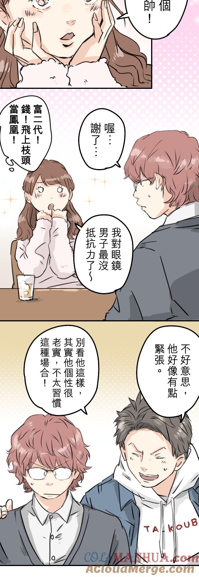 《犬系男子恋爱中》第199话 联谊耶 第5页
