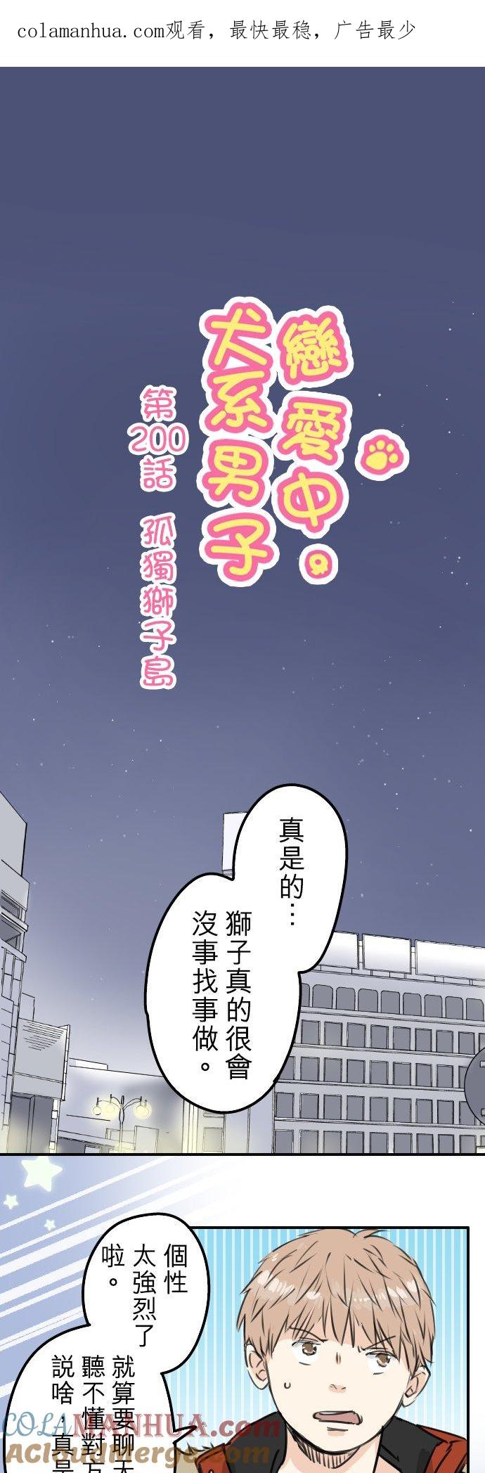 《犬系男子恋爱中》第200话 孤独狮子岛 第1页