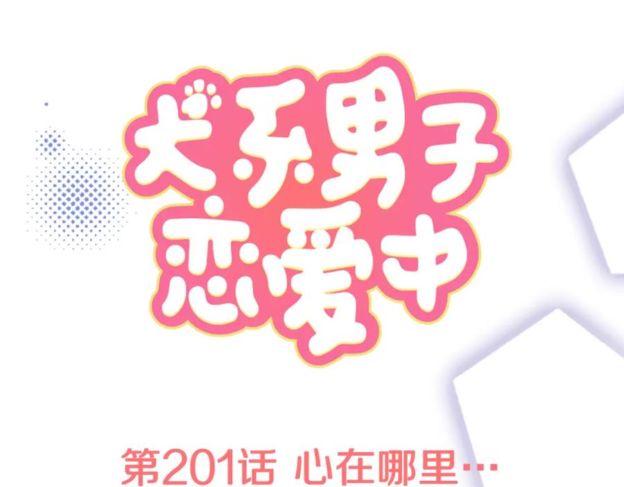 《犬系男子恋爱中》第201话 心在哪里 第21页