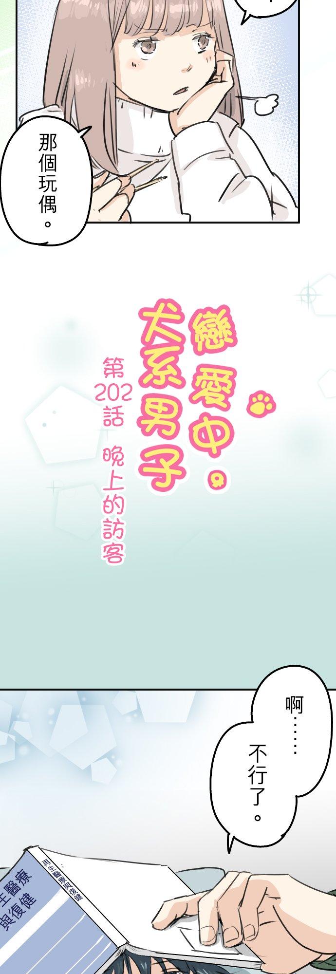 《犬系男子恋爱中》第202话 晚上的访客 第4页
