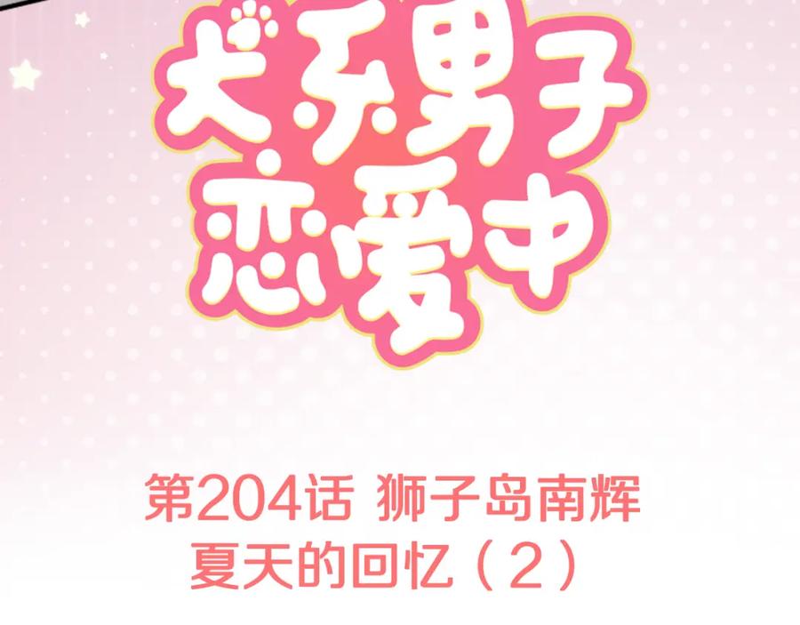 《犬系男子恋爱中》第204话 夏天的回忆（2） 第12页