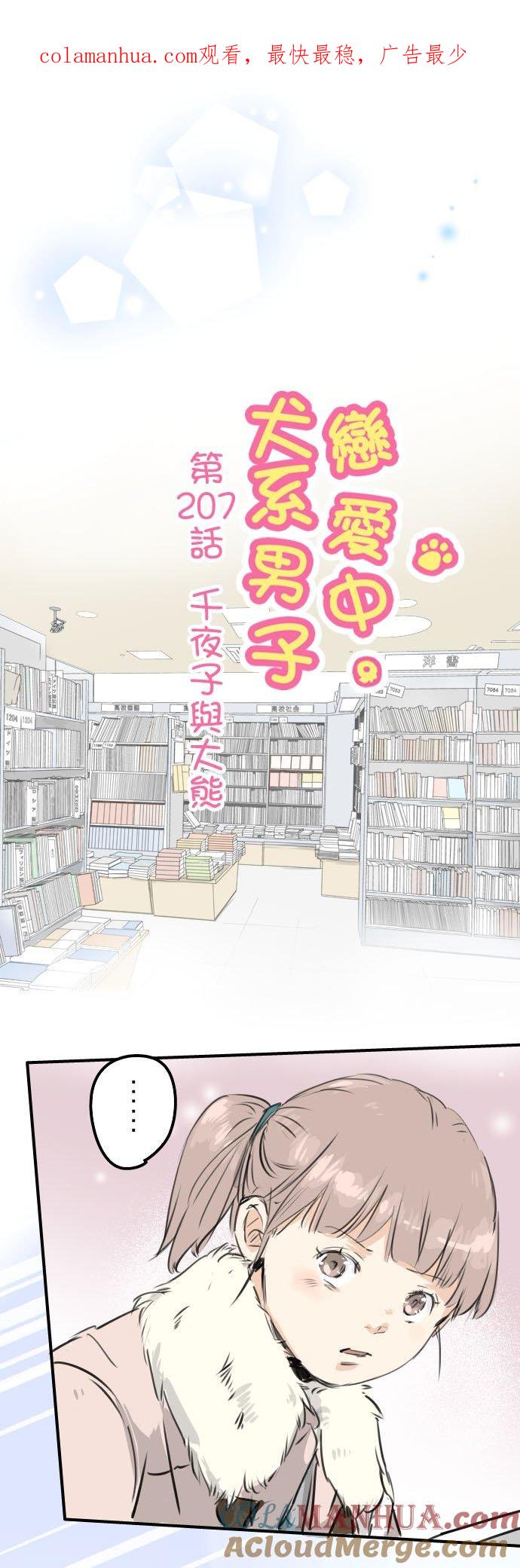 《犬系男子恋爱中》第207话 千夜子与大熊 第1页