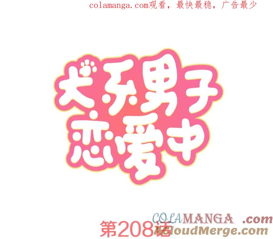 《犬系男子恋爱中》第208话出乎意料好用的借住客 第1页