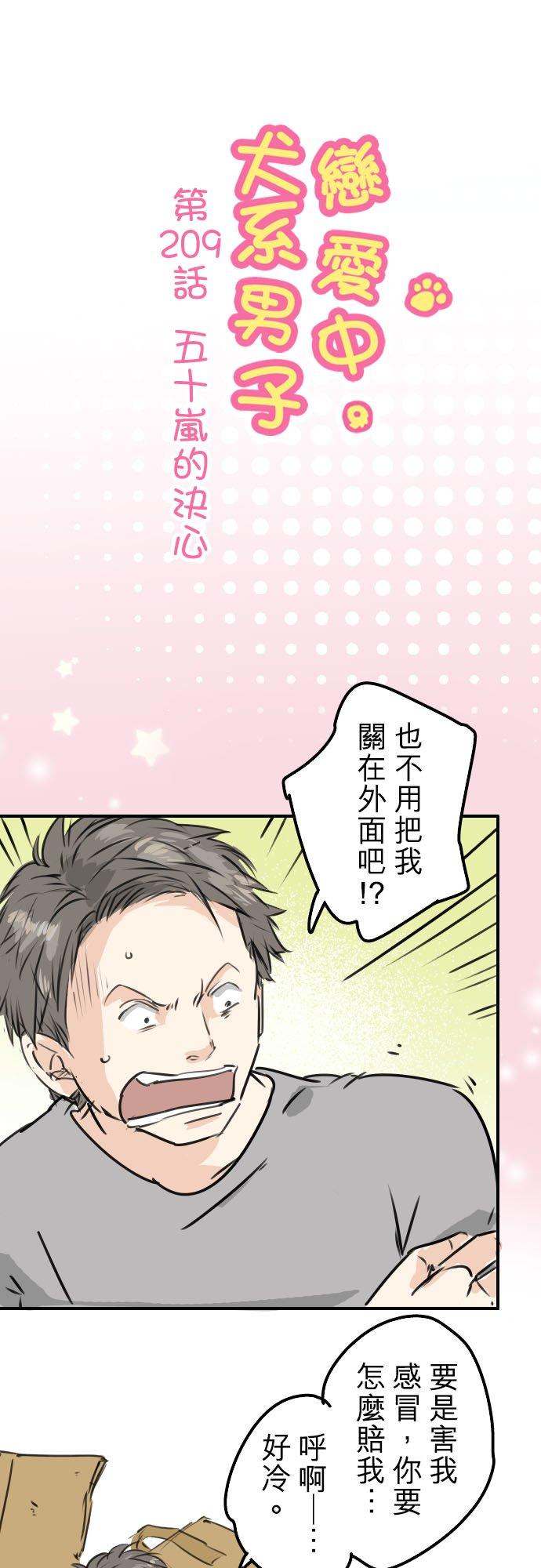 《犬系男子恋爱中》第209话 五十岚的决心 第6页