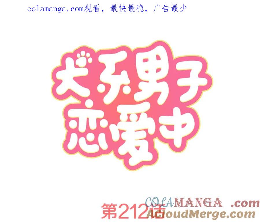 《犬系男子恋爱中》第212话每个人的圣诞节（2） 第1页