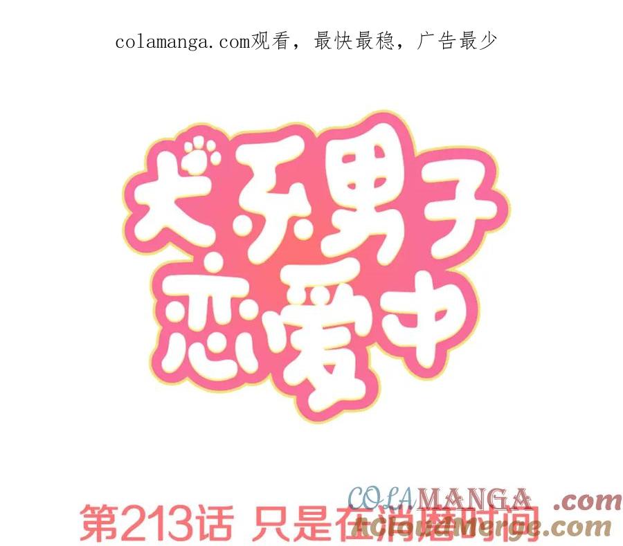 《犬系男子恋爱中》第213话 只是在消磨时间 第1页