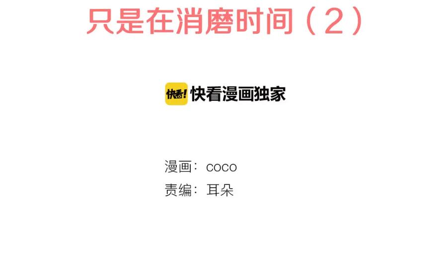 《犬系男子恋爱中》第214话只是在消磨时间（2） 第2页