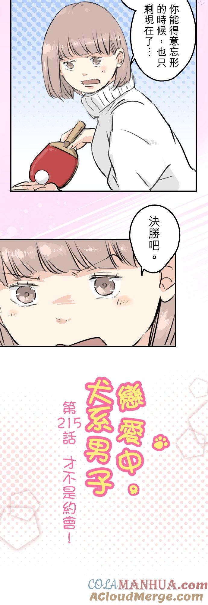 《犬系男子恋爱中》第215话 才不是约会！ 第5页