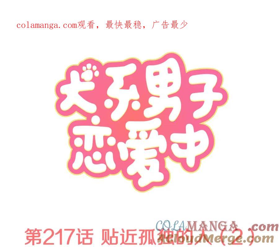 《犬系男子恋爱中》第217话 贴近孤独的人（2） 第1页
