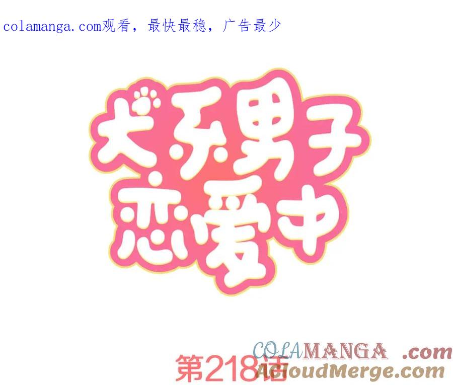 《犬系男子恋爱中》第218话身体和心灵都要冻僵了 第1页