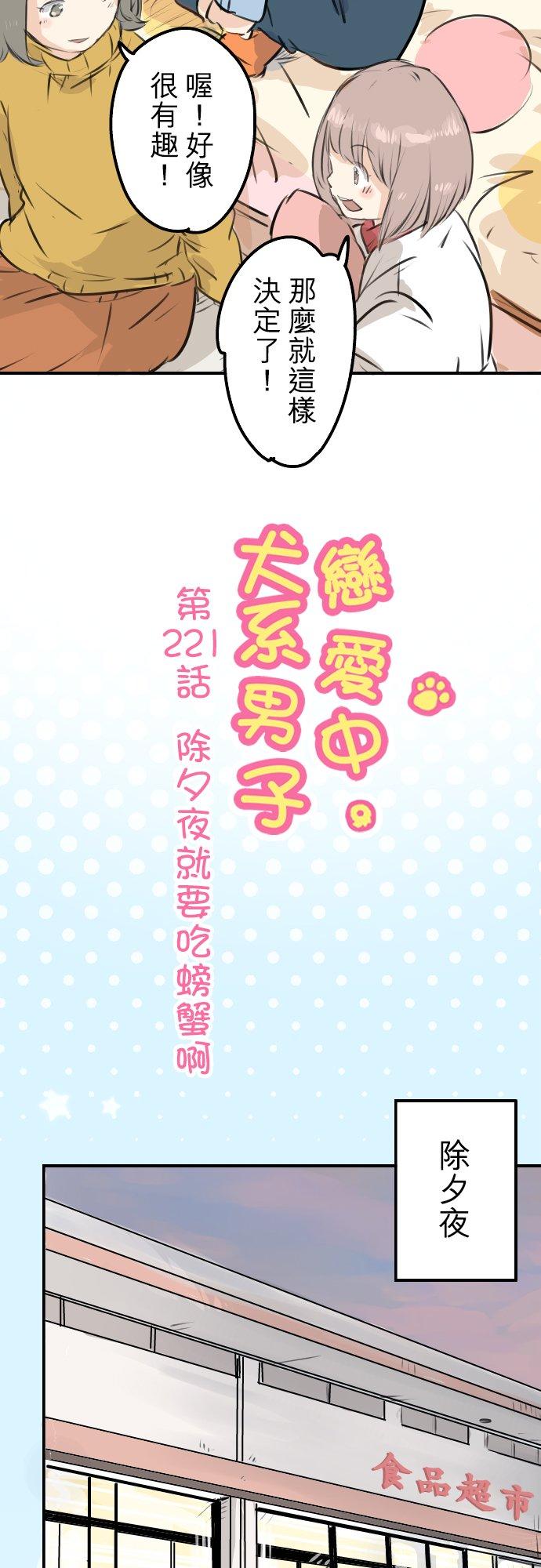 《犬系男子恋爱中》第221话 除夕夜就要吃螃蟹啊 第4页